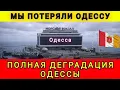 Lagu ОДЕССА ПОТЕРЯНА НАВСЕГДА❗