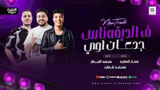 ف الديقه ناس جدعان اوي  غاب الملك م الغابه يوم  عمار الصغير   محمد الجزار   محمد غراب    شعبي      دندنها