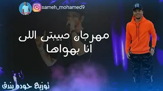 مهرجان حبيبتي اللي انا بهواها بندق توزيع حوده بندق  مهرجان حبيبتي اللي انا بهواها بندق توزيع حوده بندق