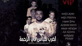 مهرجان اضرب كباس فى الزحمه حمو بيكا   ميسره   نور التوت   توزيع فيجو الدخلاوى      دندنها