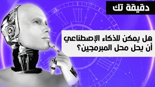 هل يمكن للذكاء الإصطناعي أن يحل محل المبرمجين 