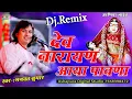Download Lagu देव नारायण आया पावणा !! देव नारायण भगवान का सबसे फेमस भजन !! Bhagwat Suthar !! Narayan Aaya Pawana
