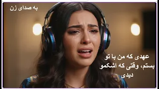 عهدی که من با تو بستم وقتی که اشکمو دیدی بهترین آهنگ پر احساس فارسی 