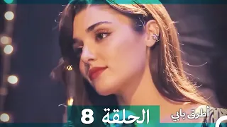 انت اطرق بابى الحلقة 8 Arabic Dubbed النسخة الطويلة 