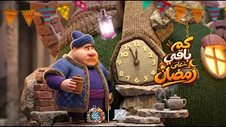 العد التنازلي لرمضان        كام يوم باقي على رمضان   موعد شهر رمضان       دندنها