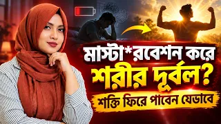 হস্তমৈথুনে কি সত্যিই শরীর দুর্বল হয়? Masturbation Side Effects Explained