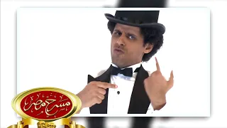 مسرحية البيه البواب مسرح مصر 