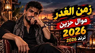 موال حزين يقطع القلب    زمن الغدر   واللي تقول عليه أخوك تلاقيه أول واحد يجرحك   الترند الجديد      دندنها