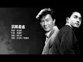 許冠傑 Sam Hui / 張國榮 Leslie Cheung - 沉默是金【字幕歌詞】Cantonese Jyutping Lyrics  I  1988年《Sam and Friends》專輯