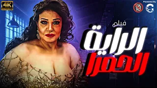 فيلم العيد و الاثارة والتشويق الراية الحمرا حصريا ولاول مره بجودة عالية فيلم 