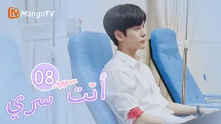 ترجمة عربية يلتقي البطل بمنافسه في الحب You Are My Secret EP08 MangoTV Arabic 
