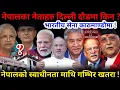 Lagu 🔴नेपालका नेताहरु दिल्ली दौडमा: भारतीय सेना काठमाण्डौमा ! के हुँदैछ ?-Nimkant Pandey