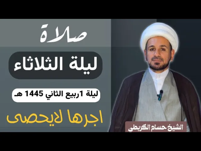 ⁣صلاة (( ليلة الثلاثاء )) ليلة 1 ربيع الثاني / يوم 30 ربيع الأول 1445  هـ /  لايفوتكم أجرها العظيم