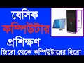 Basic Computer Course For Beginners I Bangla Tutorial 2021