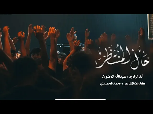 ⁣حال المُنتَظَر | الرادود الحسيني عبدالله الرضوان | ليلة 5 من المحرم 1447هـ