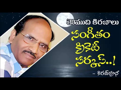 Thumbnail for Musical Show - Cricket - Circus : సంగీతం - క్రికెట్ - సర్కస్