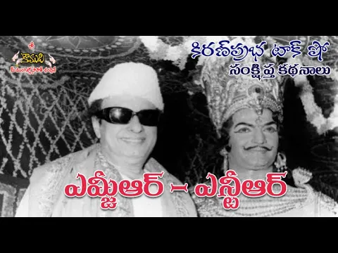 Thumbnail for MGR - NTR | MG Ramachandran - NT Rama Rao | ఎమ్జీఆర్ - ఎన్టీఆర్