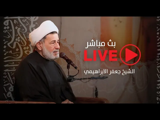 ⁣بث مباشر | الشيخ جعفر الابراهيمي l الليالي الفاطمية 1447