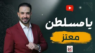                                              يامسلطن   معتز دندنها