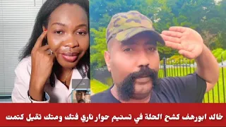 خالد ابورهف وتسنيم حوار ناري فتك ومتك وبل بدون فراميل أسمع تسنيم قالت شنو اتجاه حرب الكرامة 