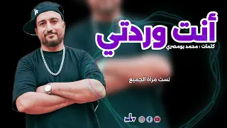 انت وردتي اغنية جديدة دندنها