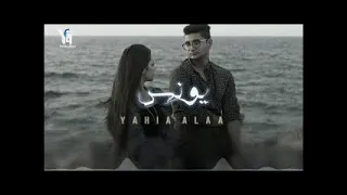يحيى علاء يونس  يحيى علاء يونس