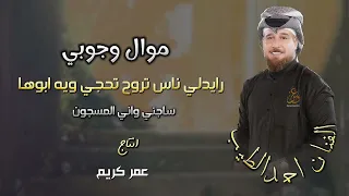 رايدلي ناس تروح تحجي ويه ابوها جوبي ساجني واني المسجون احمد الطيب جديد 2024  رايدلي ناس تروح تحجي ويه ابوها جوبي ساجني واني المسجون احمد الطيب جديد 2024