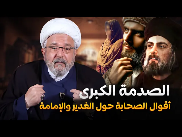 ⁣حقائق تاريخية : ماذا قال عمر بن الخطاب وعائشة وأنس بن مالك عن حادثة الغدير؟