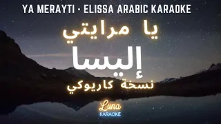 إليسا   يا مرايتي  كاريوكي عربي                                                         دندنها