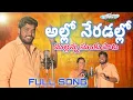 Download Lagu ALLO NERADALLO SINGER VERSION || MALLANNA SUNKU PATA || NAKKA SRIKANTH || MOUNIKA BALASHEKAR