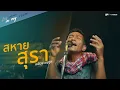Download Lagu สหายสุรา - เหลือง อนุกูล (Am seatwo Live session)