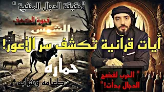 أخطر ما يمكن معرفته حقيقة الدجال المخفية في القرآن آيات تكشف سره وحرب لفضحه بدأت 