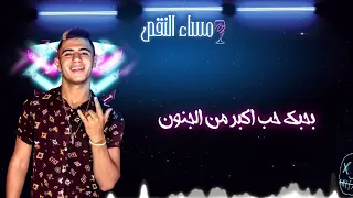 مهرجان   مساء النقص  نور التوت يا بيبي يا هارتي فين الهاني مون وبحبك حب اكبر من الجنون            دندنها