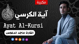 آية الكرسي مكررة ساعة القارئ ماجد الدعوس Ayatul Kursi 
