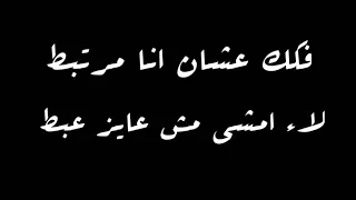 حالة واتس حلقولو انا قلبى اصبح غير متاح مهرجان لسة منزلش 2020 