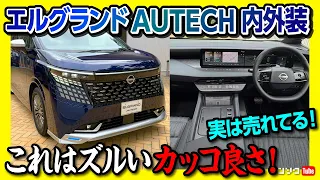 【新型エルグランドAUTECHカッコ良すぎ!】内装･外装レポート! オプション装着車も徹底解説! 調光ガラスやトリプルモニターなど「飛び道具」がいっぱい! 標準車との違いをレポート!