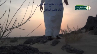 شيلة رجم العناء كلمات مفلح القحطاني اداء قاعد الجافل دندنها