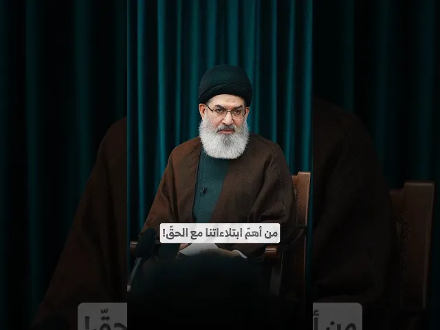 ⁣من أهمّ ابتلاءاتنا مع الحقّ! I السيد هاشم الحيدري