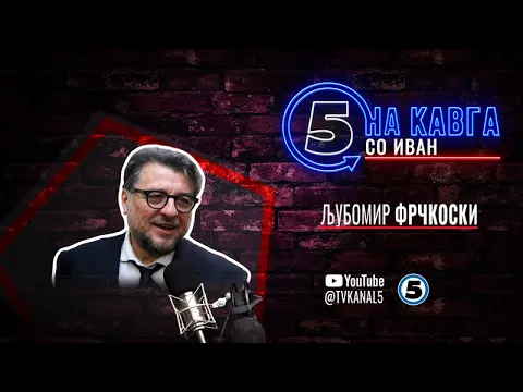 Video Thumbnail: “На кавга со Иван“ - Љубомир Фрчкоски - 03.07.2025