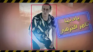 اغنية   يا دنيا   تامر النزهى        توزيع بندق                              دندنها