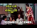 Download Lagu நான் பண்ணின கடைசி தப்பு இவன்தான் ! | Samsaram Adhu Minsaram Comedy Scenes | Visu