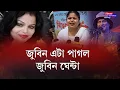 Download Lagu ‘জুবিন এটা পাগল“ মুখাৰ আঁৰত অন্য এখন মুখ , নাম শিখা শৰ্মা Sikha Sarma | Zubeen Garg