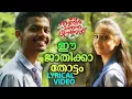ഈ ജാതിക്കാ തോട്ടം | Lyrical Video | Thanneer Mathan Dinangal |  Mathew Thomas | Anaswara Rajan