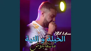 الحيلة و النية مايتقابلوش 