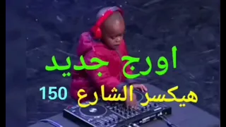 برصات مزيكا     جديدة اورج اندرو الحاوي دندنها