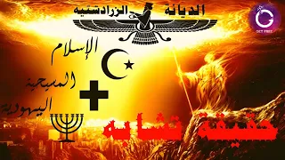 تشابه الإسلام والمسيحية واليهودية مع الديانة الزرادشتية وكل تفسيرات هذا التشابه ببساطة 19 