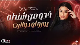 احساس فوق الخيال     ترند      خدو مني شنطه يورو كامله    دندنها