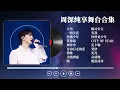 Download Lagu 【周深精选歌单】周深那些不可错过的神仙现场！ 你永远可以相信深深的现场！每首都值得单曲循环