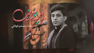 الميته زينب مسلم الوائلي هيئة الشاب الحيدري 1443هـ 