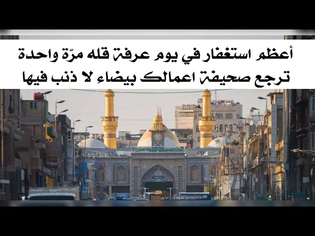 ⁣أعظم استغفار في يوم عرفة  قله مرّة واحدة ترجع صحيفة اعمالك بيضاء لا ذنب فيها